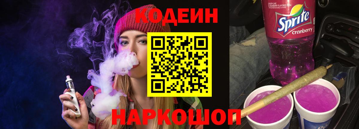Кодеиновый сироп Lean Purple Drank Спасск-Дальний