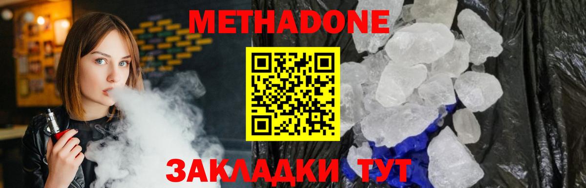 МЕТАДОН methadone Спасск-Дальний